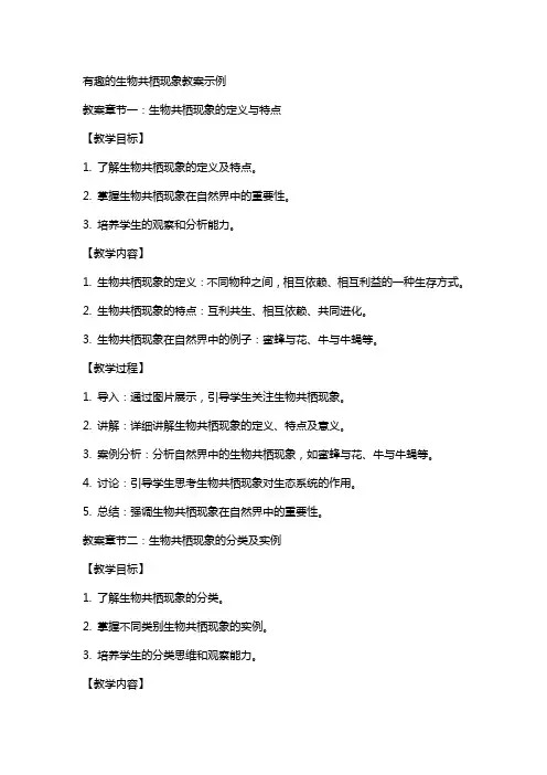 有趣的生物共栖现象教案示例