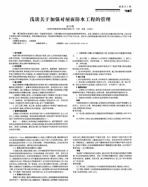 浅谈关于加强对屋面防水工程的管理