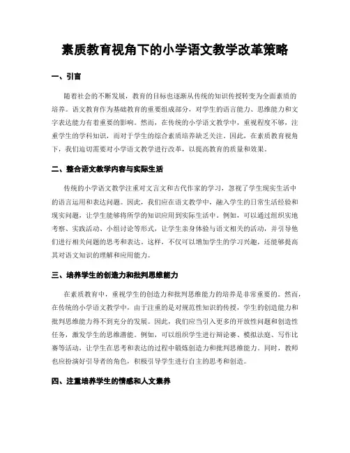 素质教育视角下的小学语文教学改革策略