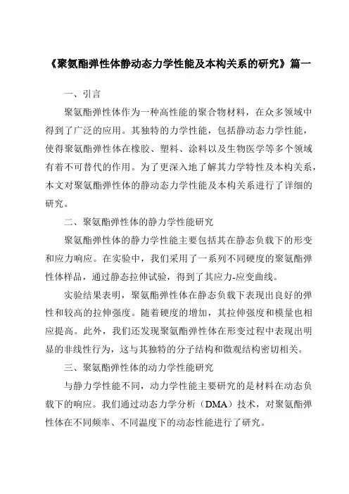 《聚氨酯弹性体静动态力学性能及本构关系的研究》