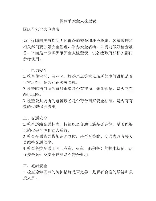 国庆节安全大检查表