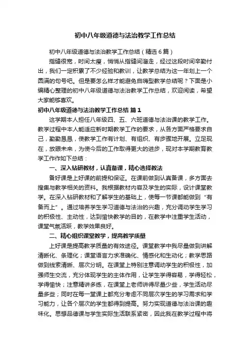初中八年级道德与法治教学工作总结（精选6篇）