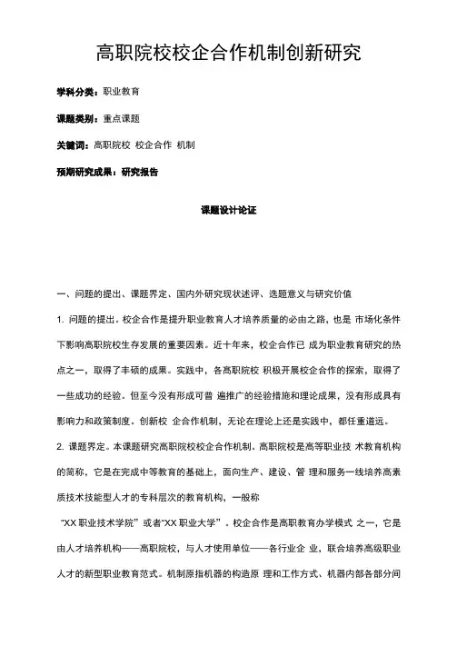 职业教育课题申报：高职院校校企合作机制创新研究