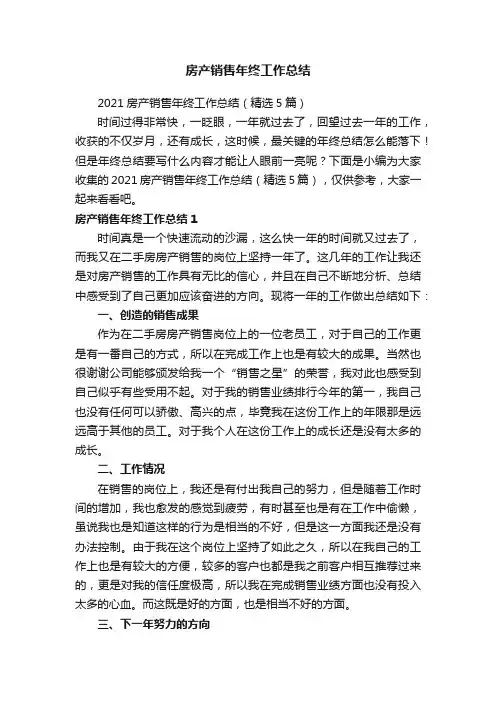2021房产销售年终工作总结（精选5篇）