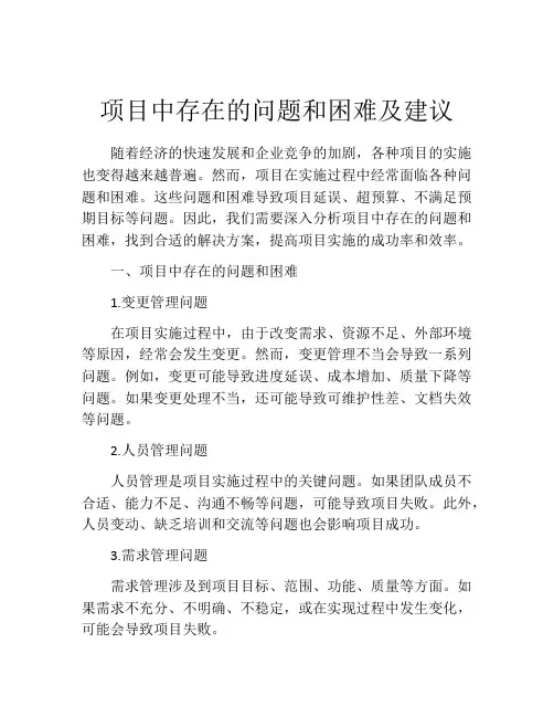 项目中存在的问题和困难及建议