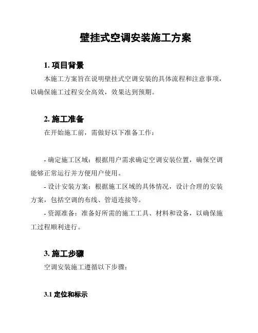 壁挂式空调安装施工方案