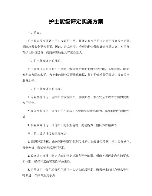 护士能级评定实施方案