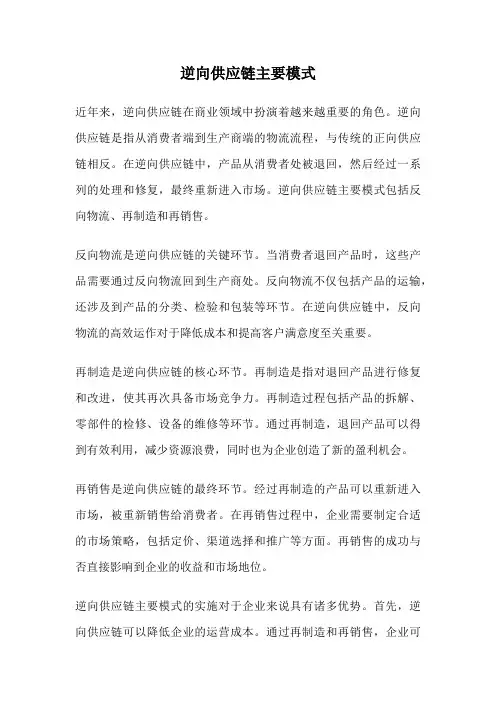 逆向供应链主要模式