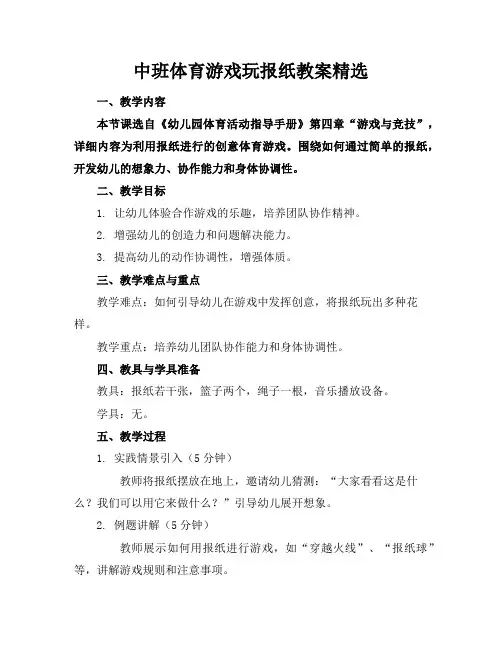 中班体育游戏玩报纸教案