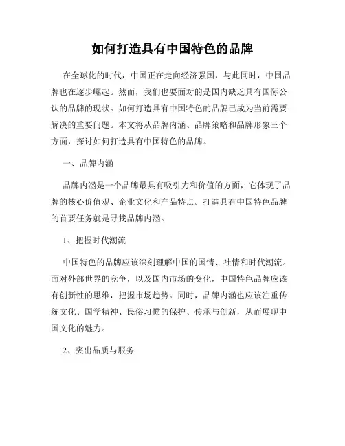 如何打造具有中国特色的品牌
