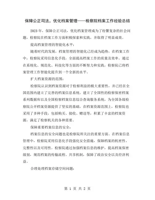 保障公正司法,优化档案管理——检察院档案工作经验总结
