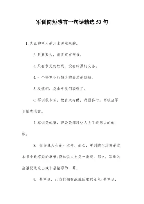 军训简短感言一句话精选53句
