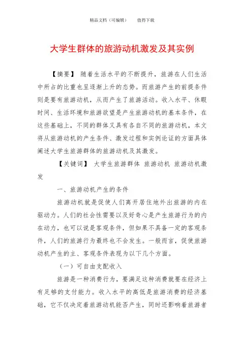 大学生群体的旅游动机激发及其实例