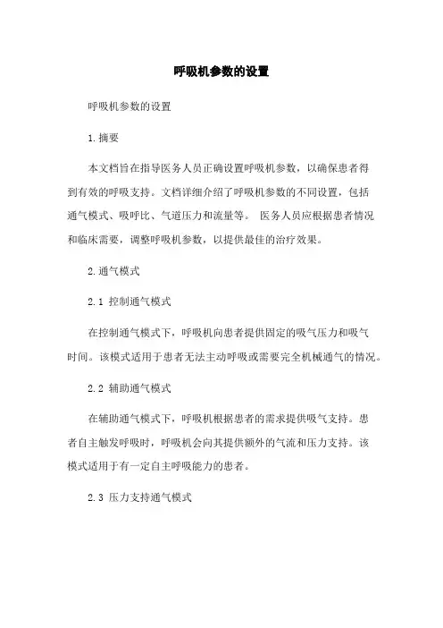 呼吸机参数的设置