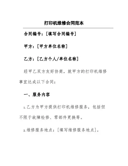 打印机维修合同范本