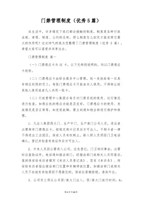 门禁管理制度(优秀5篇)