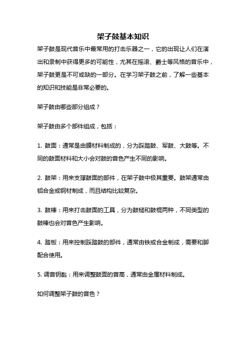 架子鼓基本知识