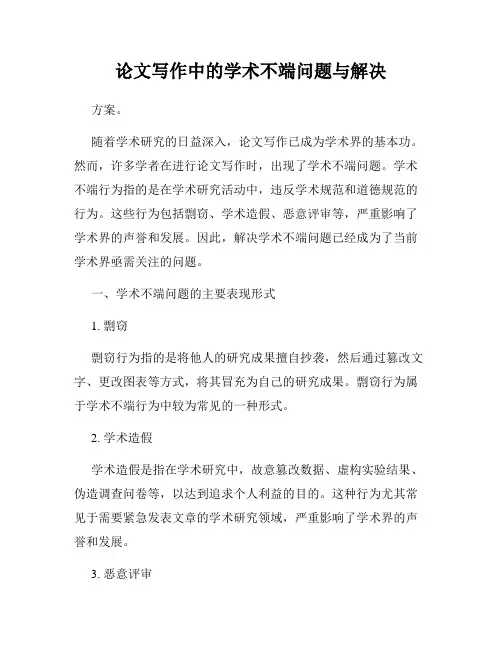 论文写作中的学术不端问题与解决