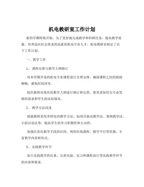 机电教研室工作计划