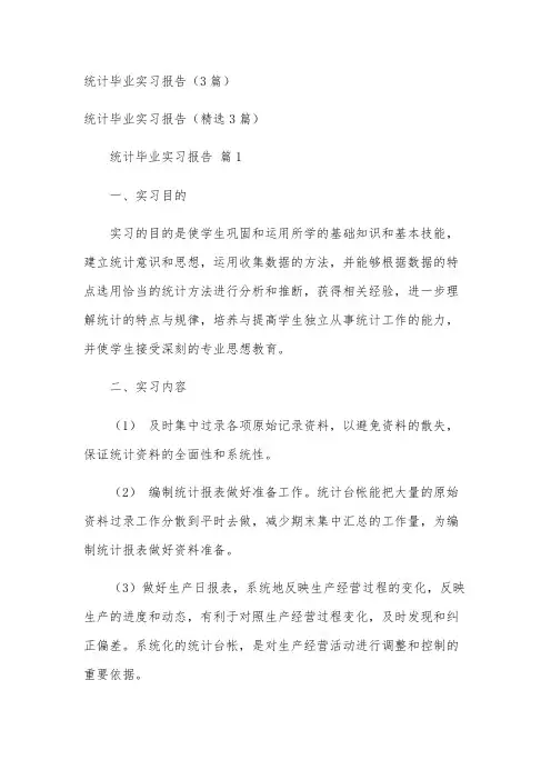 统计毕业实习报告(3篇)