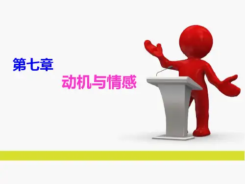 心理学第七章 动机与情绪情感