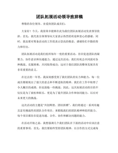  团队拓展活动领导致辞稿