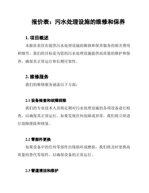 报价表:污水处理设施的维修和保养