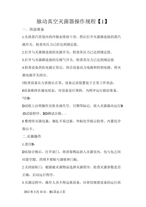 脉动真空灭菌器操作规程