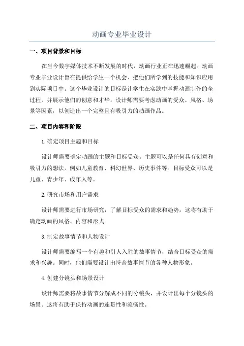 动画专业毕业设计