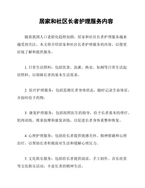 居家和社区长者护理服务内容