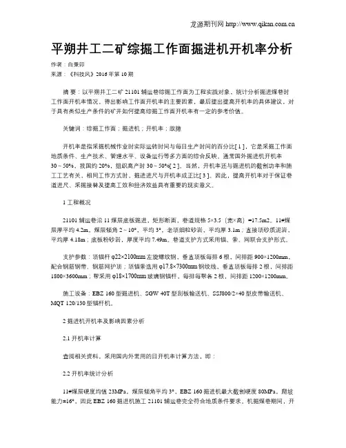 平朔井工二矿综掘工作面掘进机开机率分析