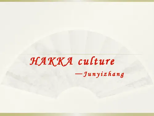 客家文化介绍英文