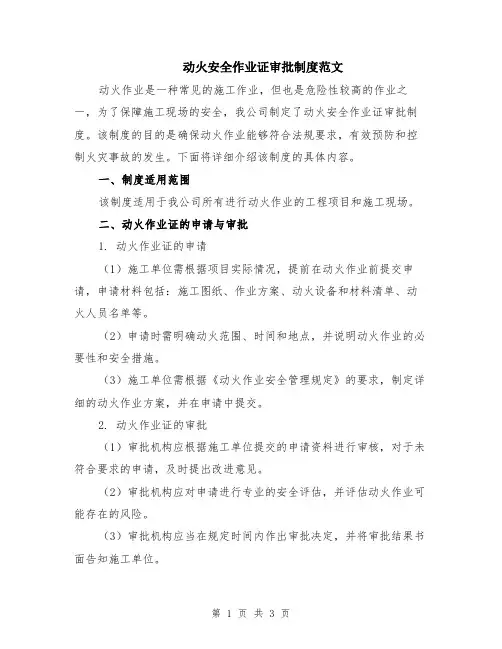 动火安全作业证审批制度范文