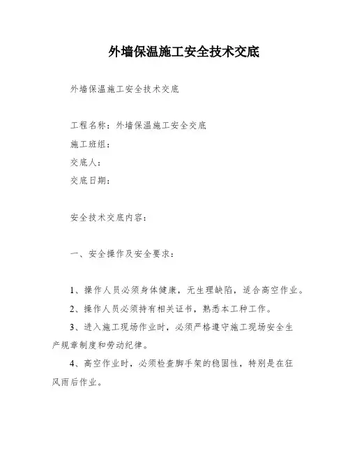 外墙保温施工安全技术交底