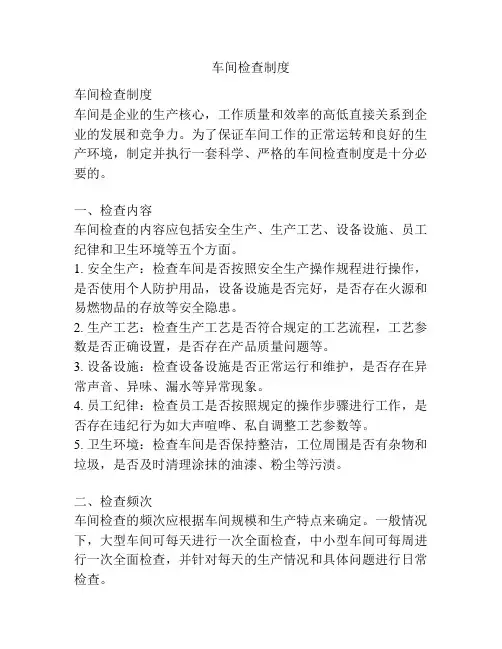 车间检查制度