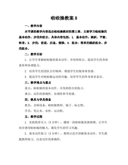 啦啦操教案8
