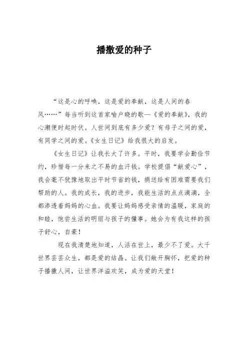 小学议论文作文：播撒爱的种子4