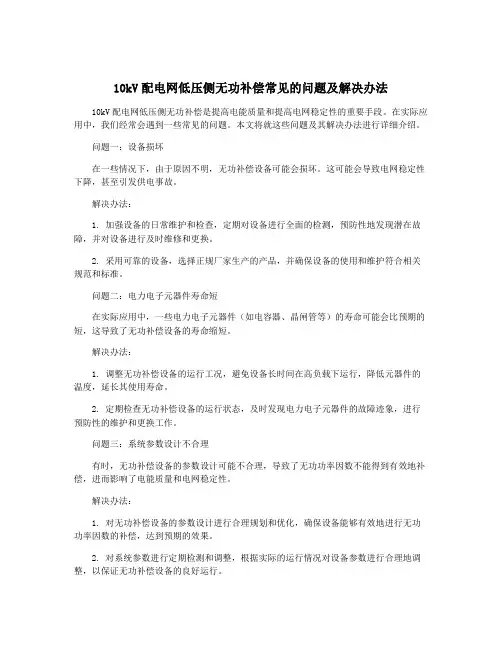 10kV配电网低压侧无功补偿常见的问题及解决办法