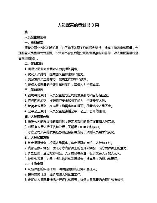 人员配置的策划书3篇