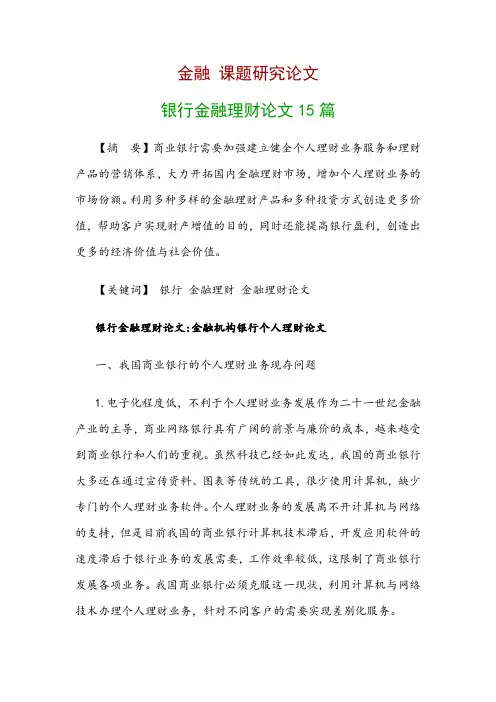 金融研究论文：银行金融理财论文15篇