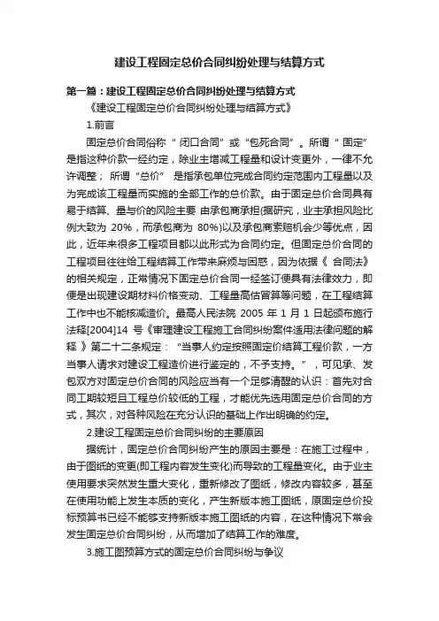 建设工程固定总价合同纠纷处理与结算方式