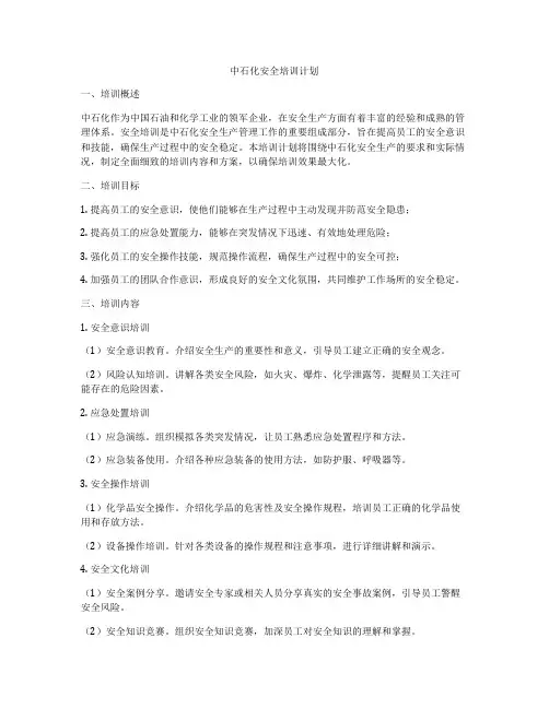 中石化安全培训计划