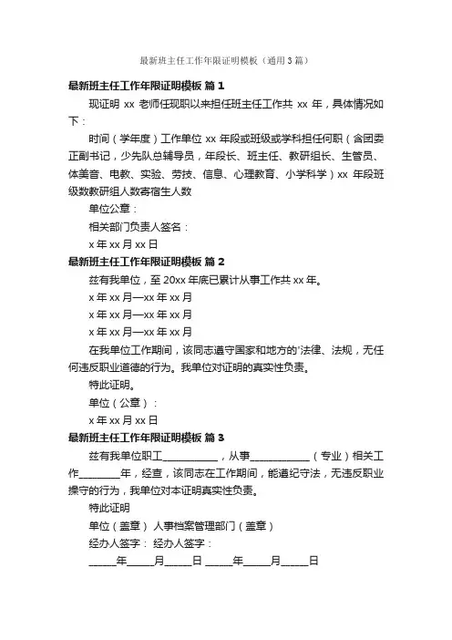最新班主任工作年限证明模板（通用3篇）