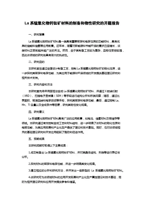 La系锰氧化物钙钛矿材料的制备和物性研究的开题报告