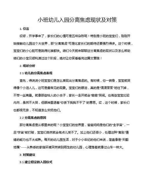 小班幼儿入园分离焦虑现状及对策