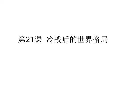 人教版部编九年级下册 第21课  冷战后的世界格局共19张PPT