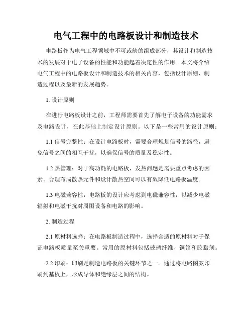 电气工程中的电路板设计和制造技术