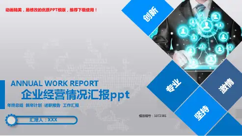 【推荐】2018年度企业经营情况汇报ppt述职报告【框架完整ppt】