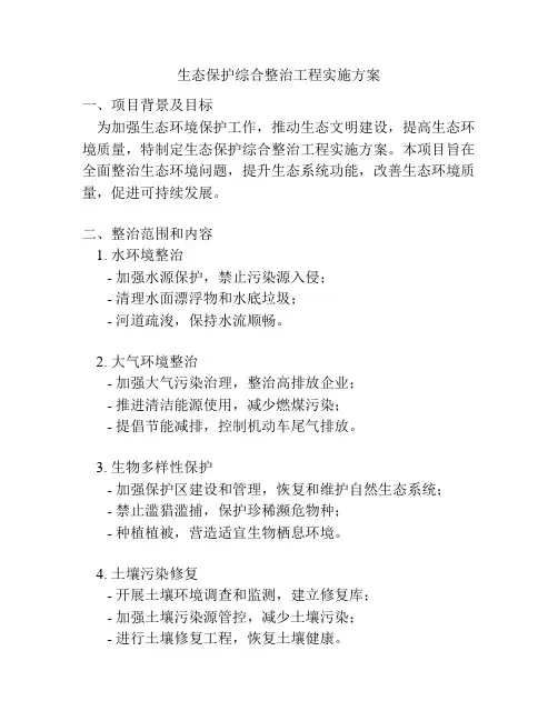 生态保护综合整治工程实施方案
