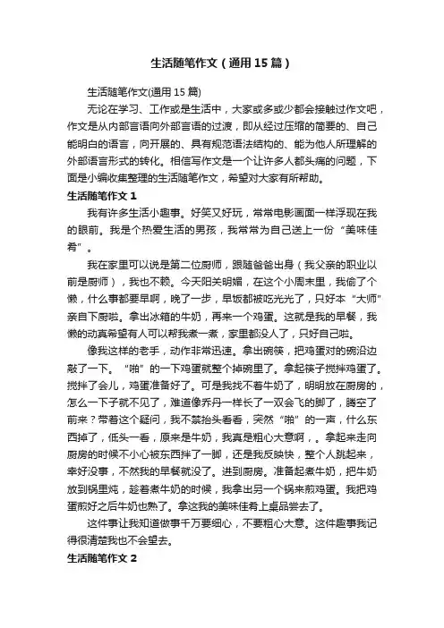 生活随笔作文（通用15篇）